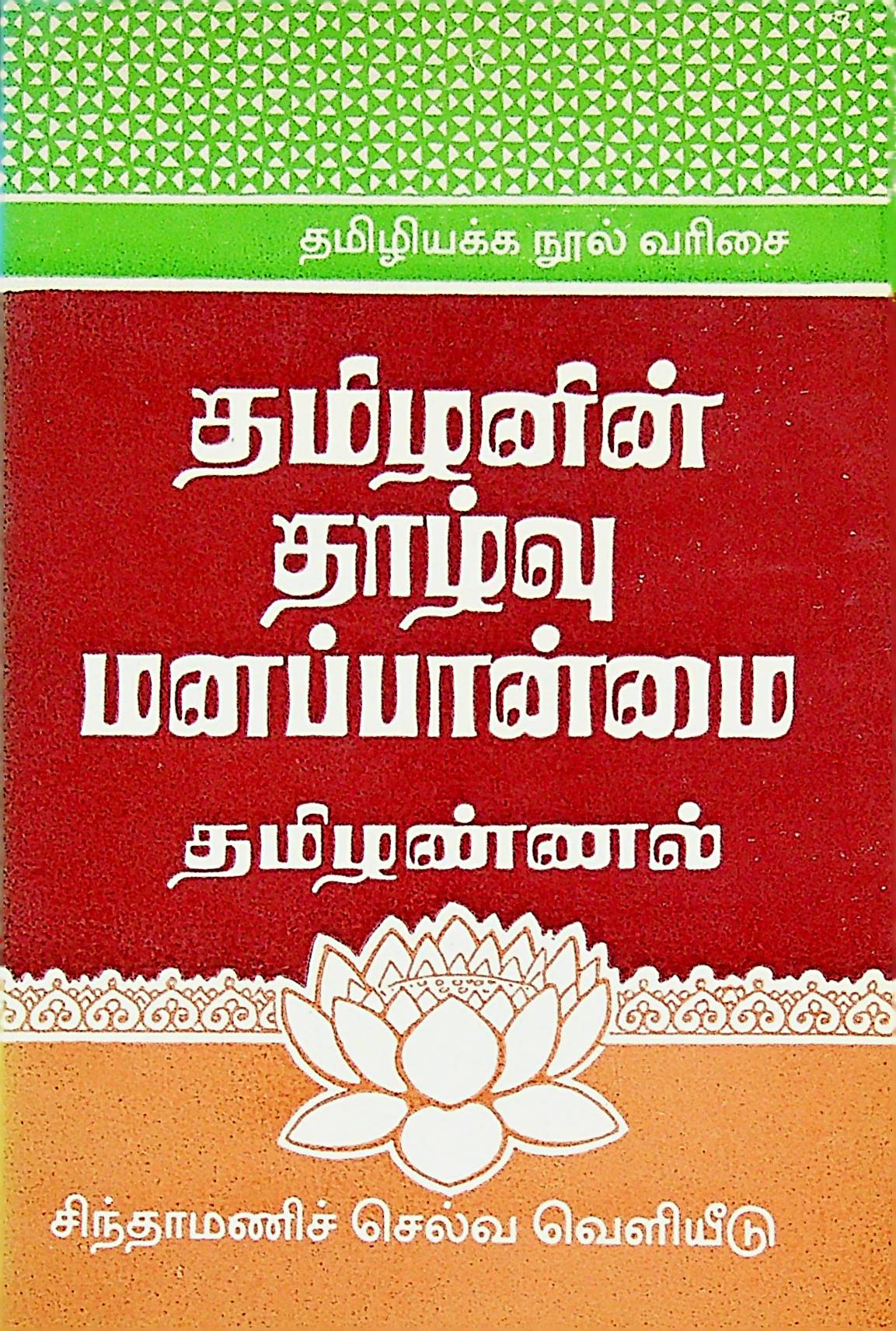 தமிழனின் தாழ்வு மனப்பான்மை